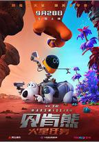 貝肯熊：火星任務