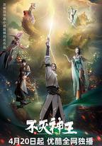 不滅神王