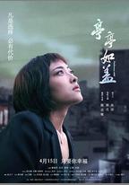 亭亭如蓋