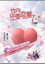 也許你要戀愛了