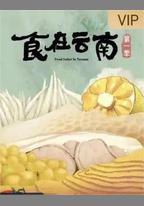 食在雲南