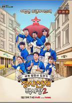 生意天才白社長2