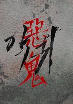 惡鬼