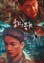 塵封十三載