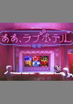 情侶酒店～祕密～