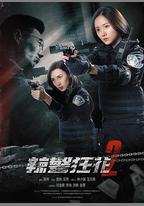 辣警狂花2