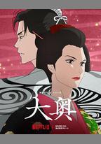 大奧