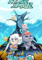 喜羊羊與灰太狼之遨遊神祕洋