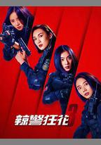 辣警狂花3
