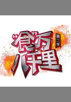 食萬八千里 第二季