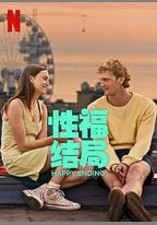 性福結局