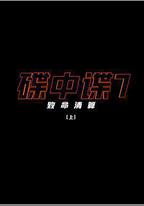 碟中諜7：致命清算
