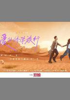 愛的修學旅行