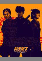 殺手廢J