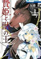 祭品公主與獸王