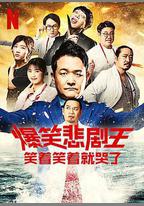 爆笑悲劇王：笑著笑著就哭了 第二季