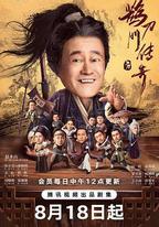 鵲刀門傳奇