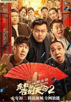 東北告別天團2