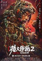 興安嶺獵人2輪迴森林
