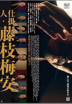 處刑人藤枝梅安1