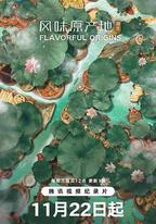 風味原產地·湖北
