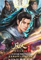 凡人修仙傳：星海飛馳