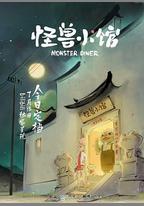怪獸小館