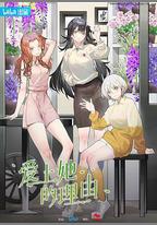 愛上她的理由