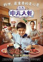 中元大餐