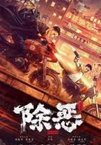 除惡：飛車黨