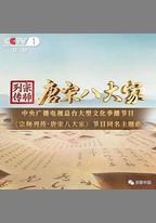 宗師列傳·唐宋八大家