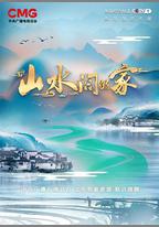 山水間的家 第二季
