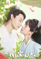 哦，我的寵妃大人