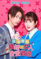 沒聽說離婚後這麼受歡迎