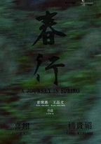 春行