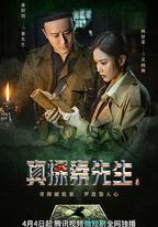 真探秦先生