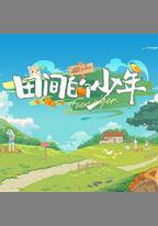 田間的少年