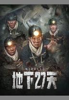 地下27天
