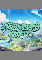 跳進地理書的旅行 第二季