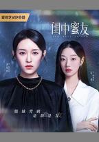 閨中蜜友