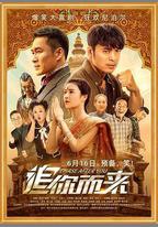 追你而來
