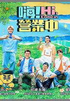 嗨！營業中 第二季