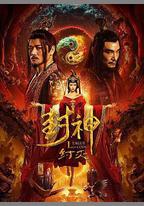 封神·紂滅