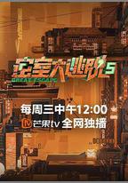 密室大逃脫 第五季