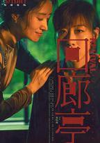 迴廊亭