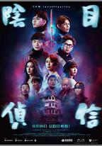 陰目偵信