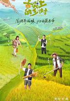 舌尖上的鄉村