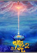 我是哪吒2之英雄歸來