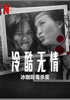 冷酷無情：冰咖啡毒殺案