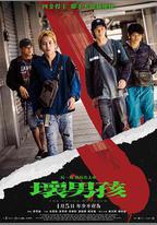 壞男孩